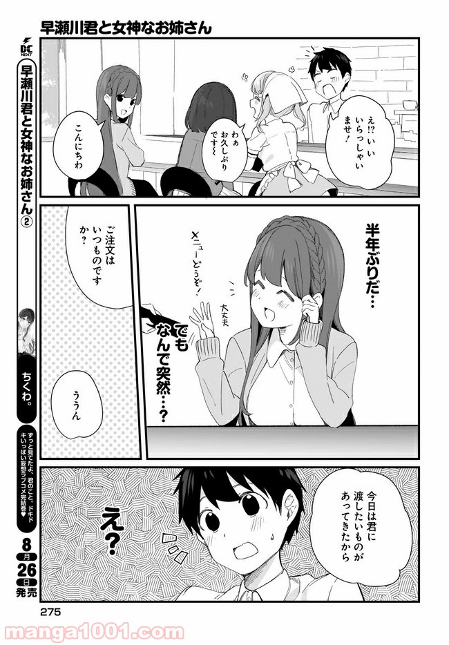 早瀬川君と女神なお姉さん - 第16話 - Page 7