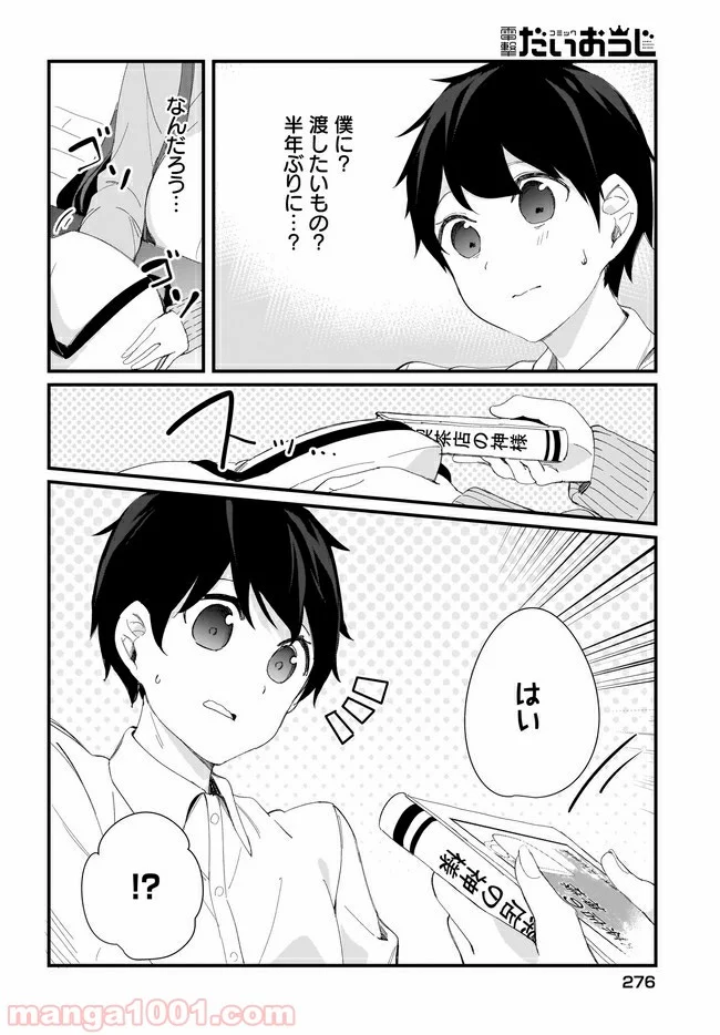 早瀬川君と女神なお姉さん 第16話 - Page 8