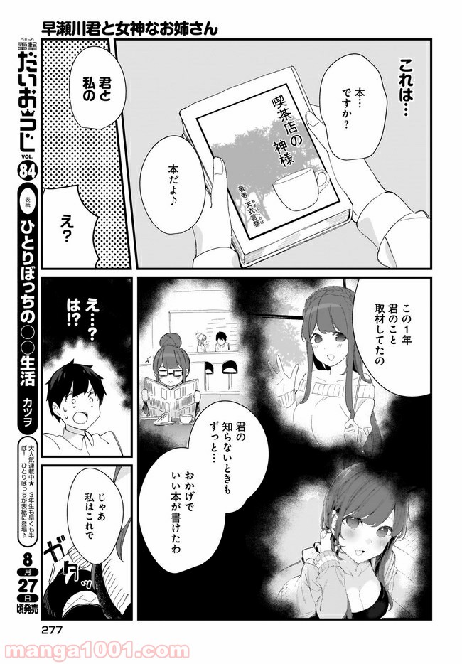 早瀬川君と女神なお姉さん 第16話 - Page 9