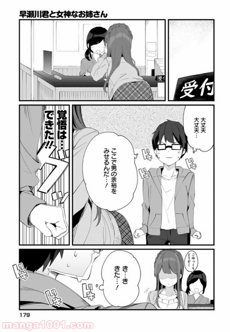 早瀬川君と女神なお姉さん 第11話 - Page 5