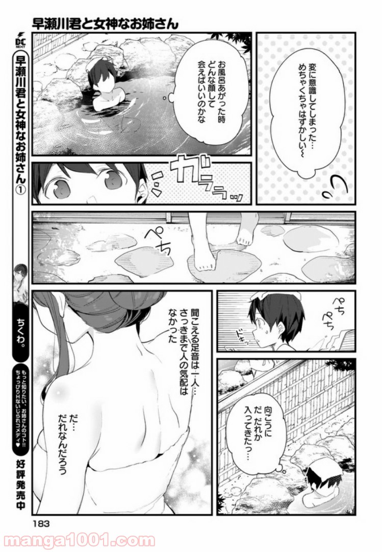 早瀬川君と女神なお姉さん - 第11話 - Page 9