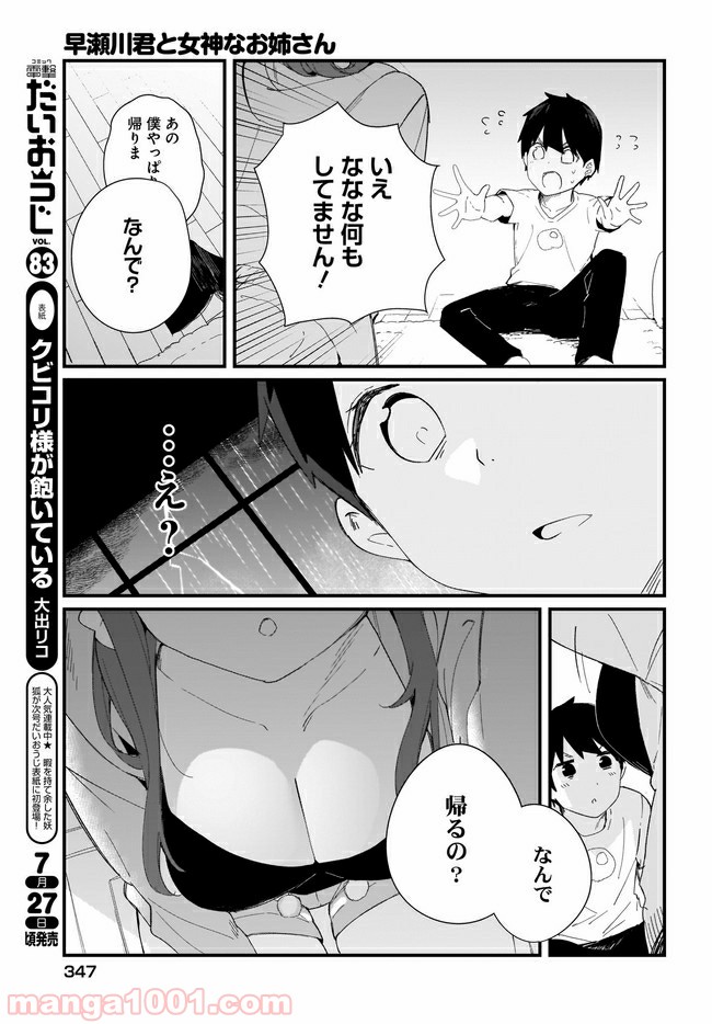 早瀬川君と女神なお姉さん - 第15話 - Page 11