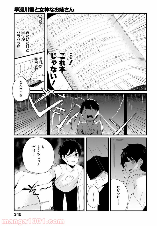 早瀬川君と女神なお姉さん 第15話 - Page 9