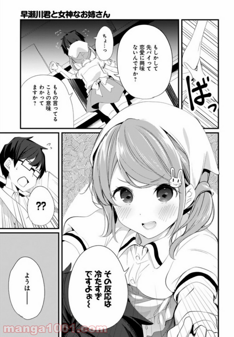 早瀬川君と女神なお姉さん - 第8話 - Page 11