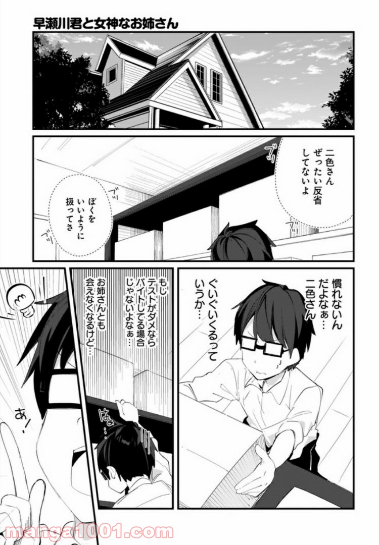 早瀬川君と女神なお姉さん - 第8話 - Page 5