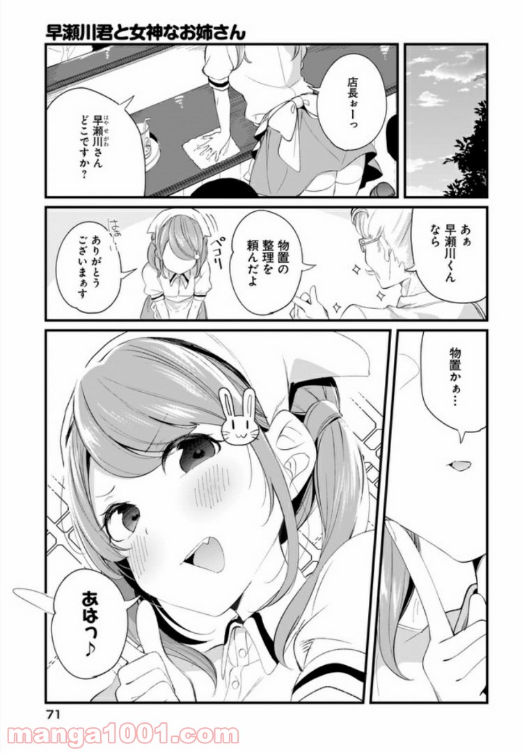 早瀬川君と女神なお姉さん - 第8話 - Page 7