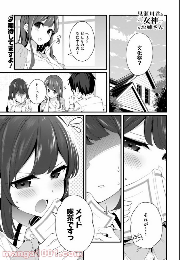 早瀬川君と女神なお姉さん 第7話 - Page 1