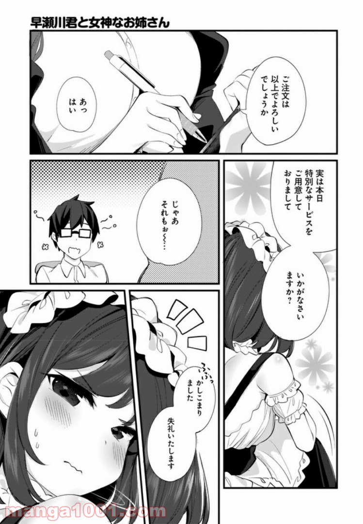 早瀬川君と女神なお姉さん 第7話 - Page 11