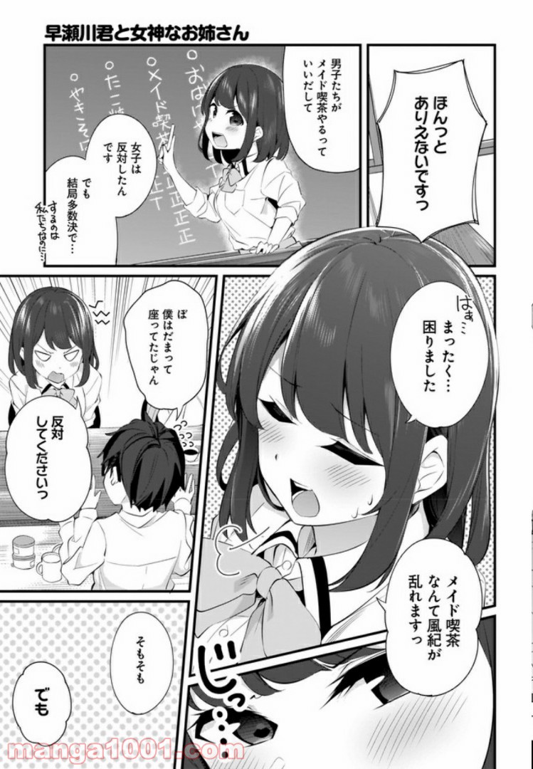 早瀬川君と女神なお姉さん - 第7話 - Page 3