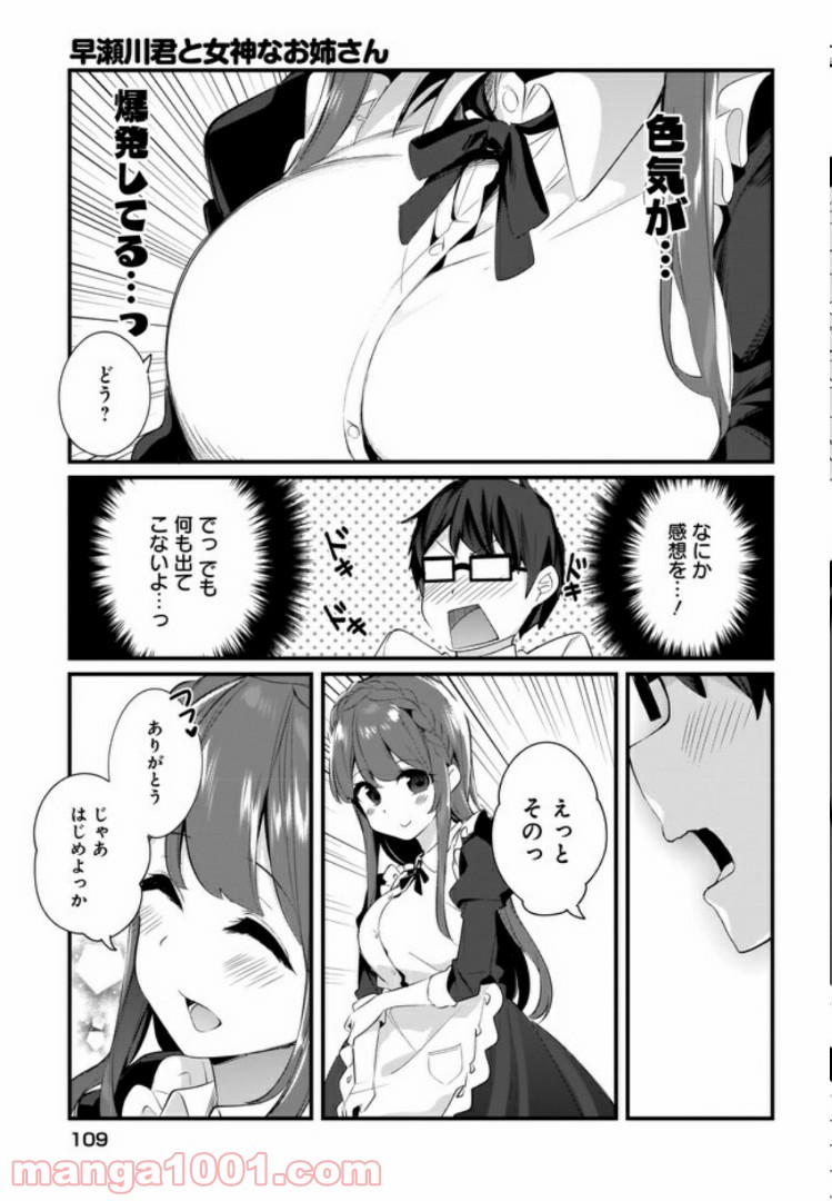 早瀬川君と女神なお姉さん 第7話 - Page 9