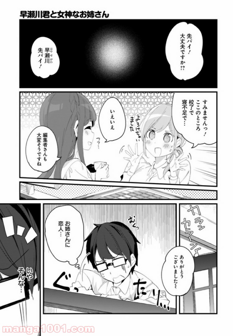 早瀬川君と女神なお姉さん - 第9話 - Page 15