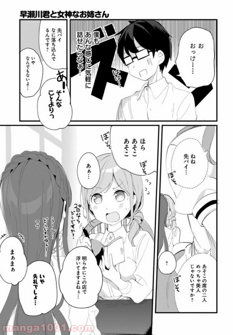 早瀬川君と女神なお姉さん 第9話 - Page 7