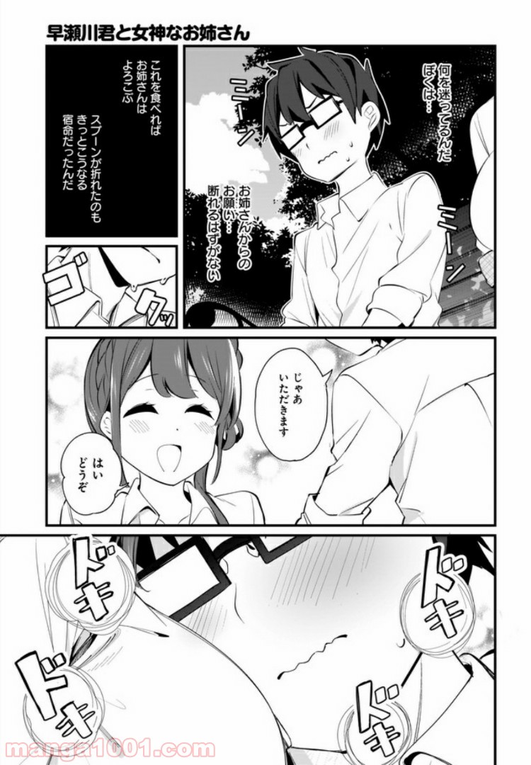 早瀬川君と女神なお姉さん 第6話 - Page 13