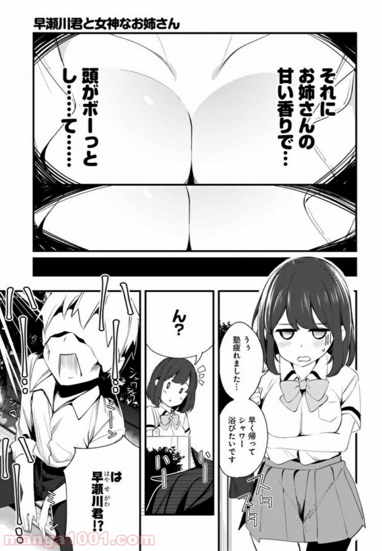 早瀬川君と女神なお姉さん 第6話 - Page 15