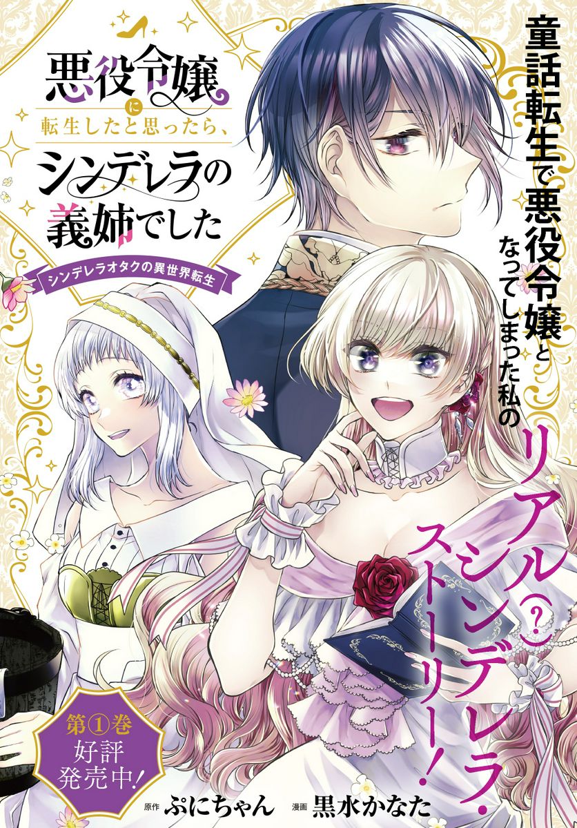 悪役令嬢に転生したと思ったら、シンデレラの義姉でした ～シンデレラオタクの異世界転生～ - 第7話 - Page 1