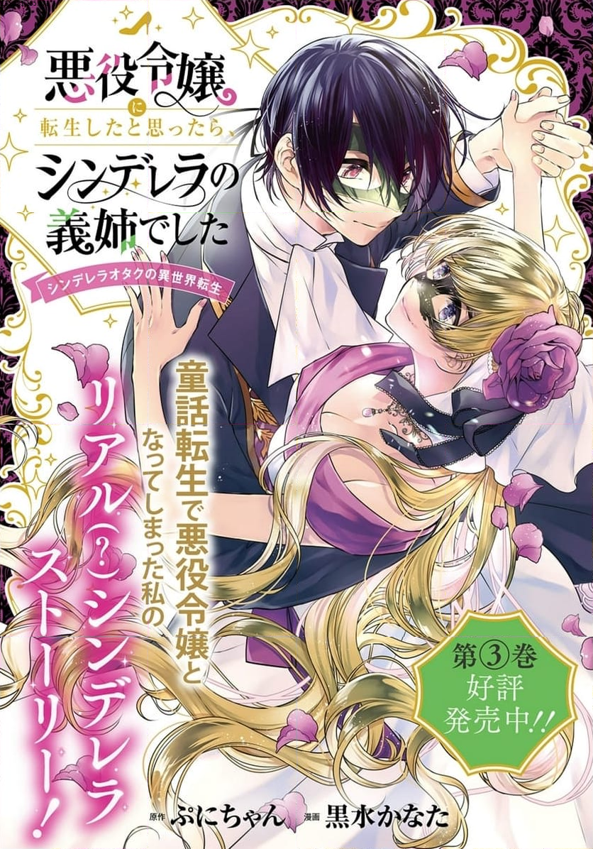 悪役令嬢に転生したと思ったら、シンデレラの義姉でした ～シンデレラオタクの異世界転生～ - 第14話 - Page 1