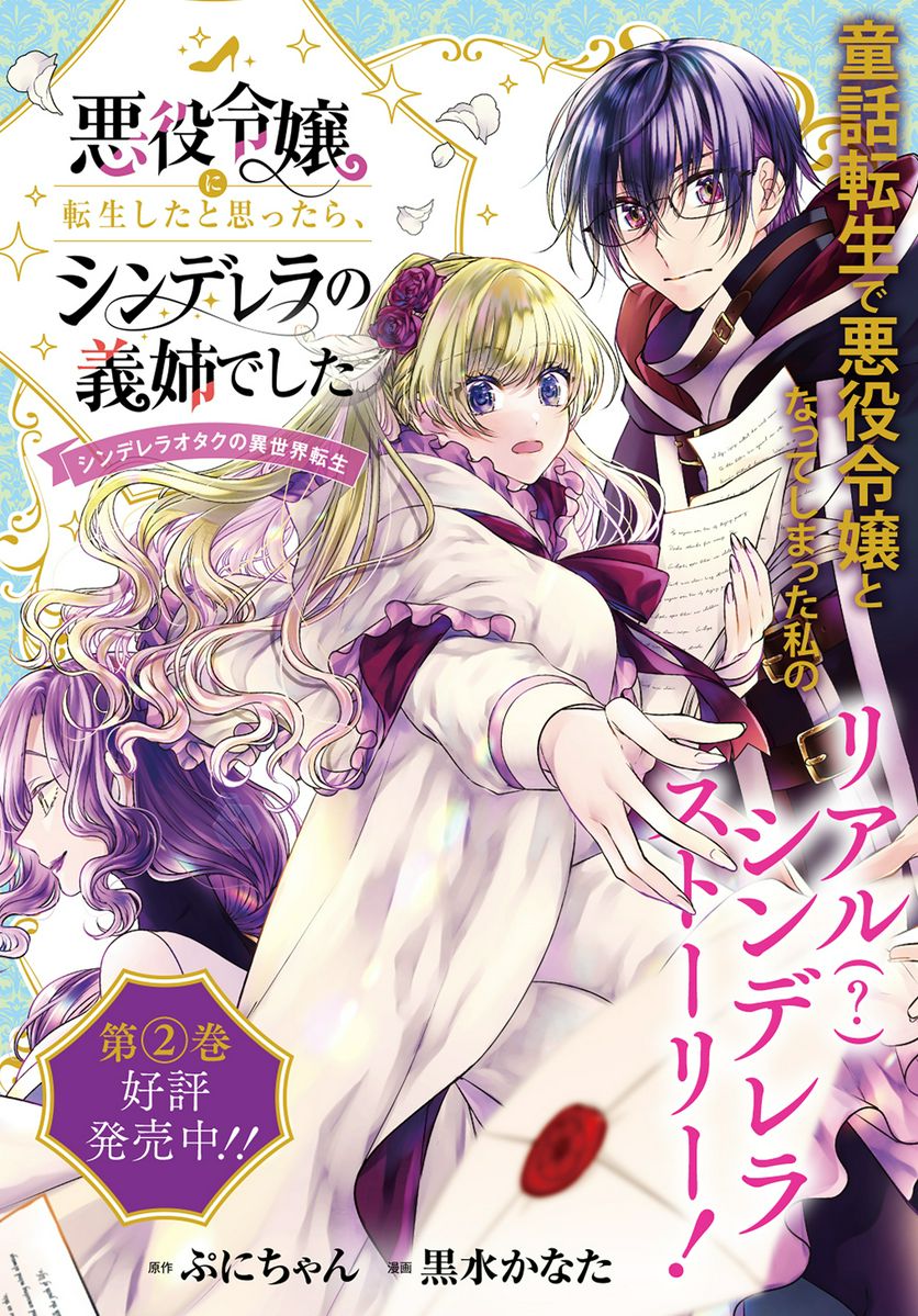 悪役令嬢に転生したと思ったら、シンデレラの義姉でした ～シンデレラオタクの異世界転生～ - 第8話 - Page 1