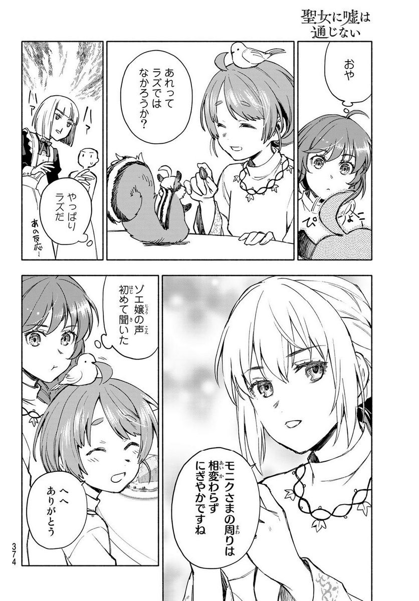 聖女に嘘は通じない - 第5.2話 - Page 8