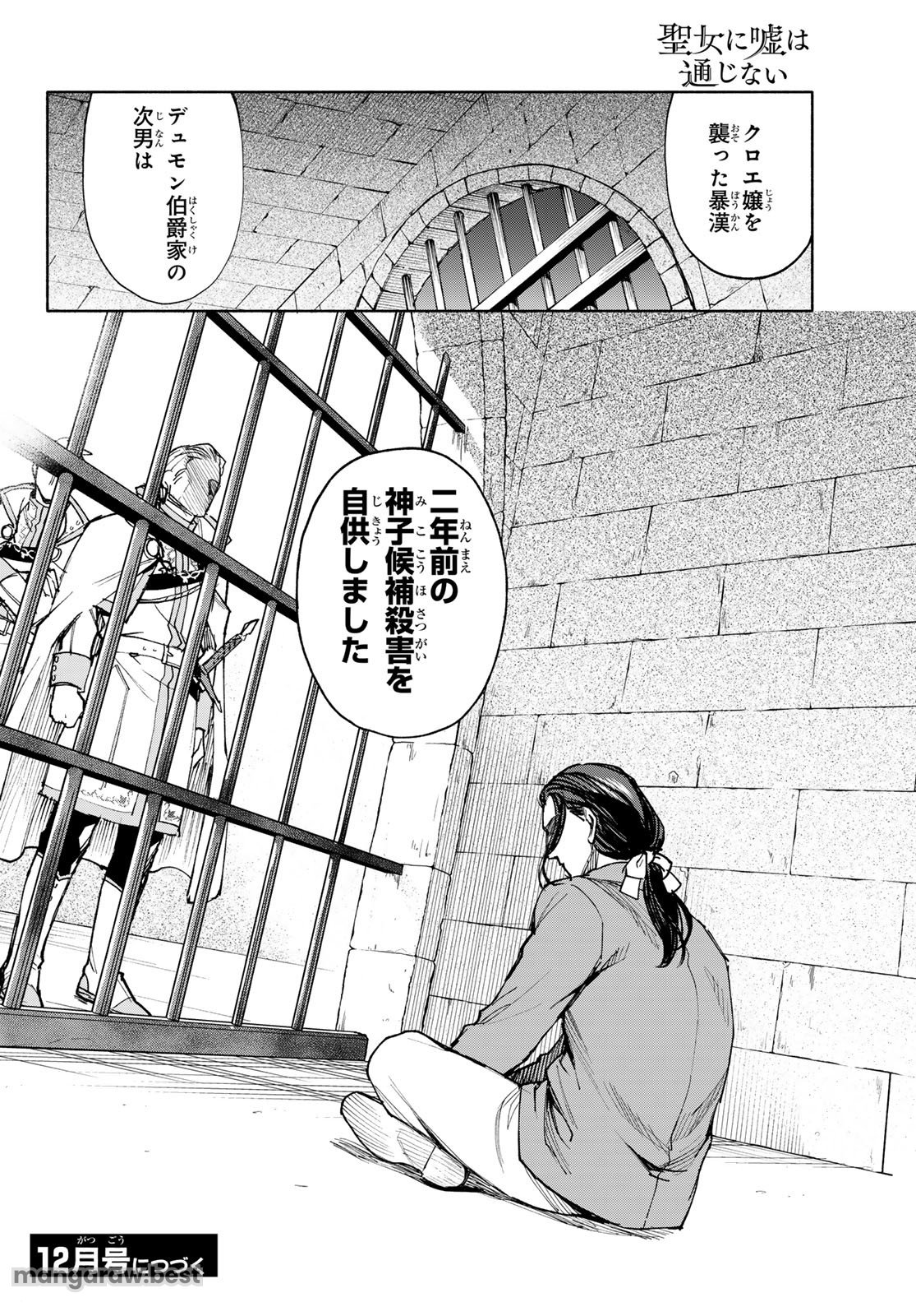 聖女に嘘は通じない - 第18話 - Page 26