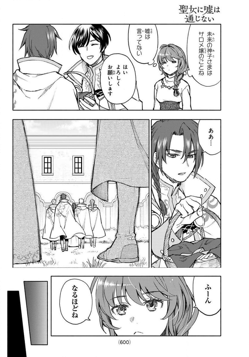 聖女に嘘は通じない - 第10話 - Page 24