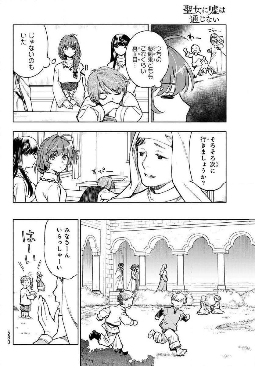 聖女に嘘は通じない - 第10話 - Page 4