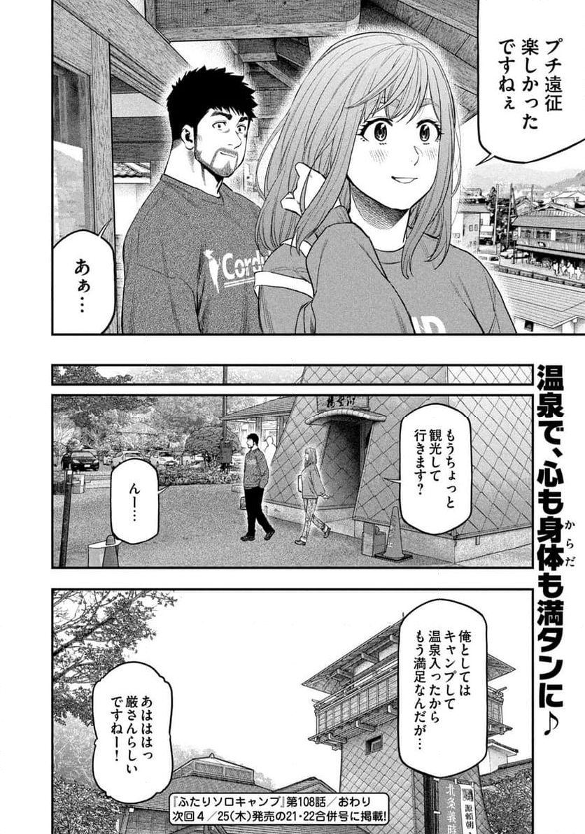 ふたりソロキャンプ 第108話 - Page 18