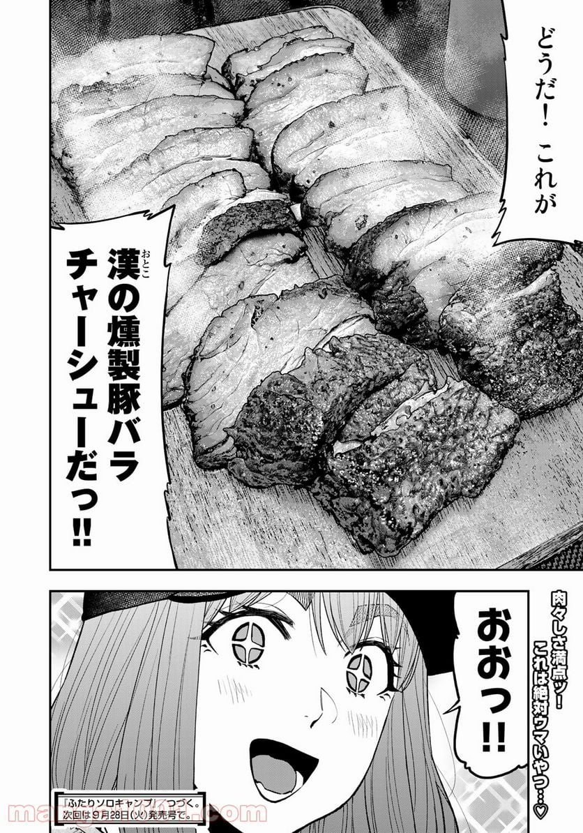 ふたりソロキャンプ 第67話 - Page 22