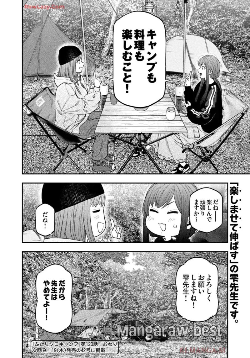 ふたりソロキャンプ 第120話 - Page 18