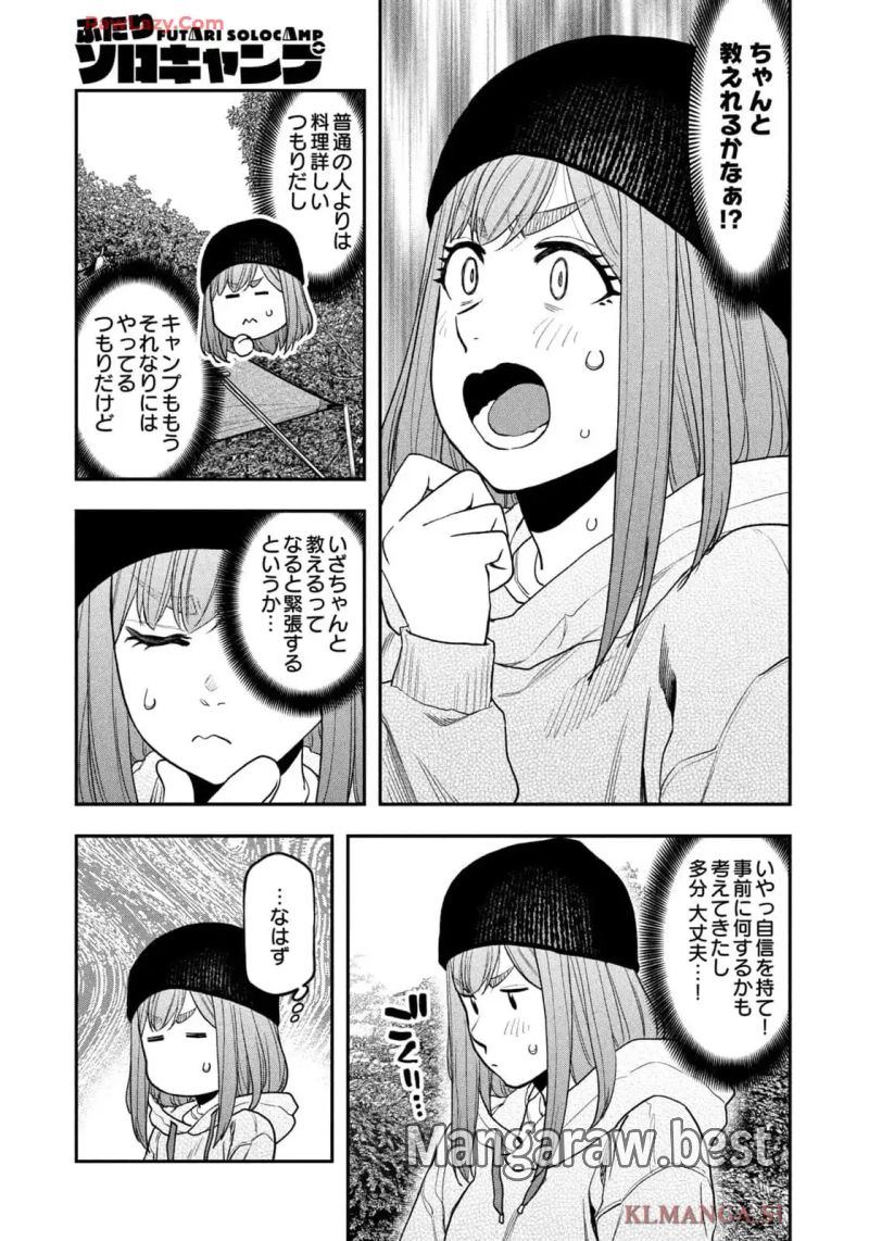 ふたりソロキャンプ - 第120話 - Page 9