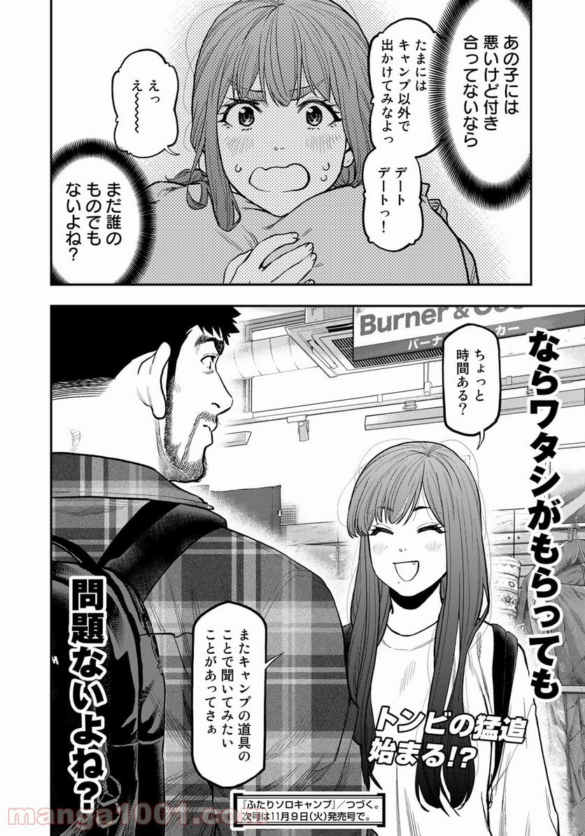 ふたりソロキャンプ 第69話 - Page 22