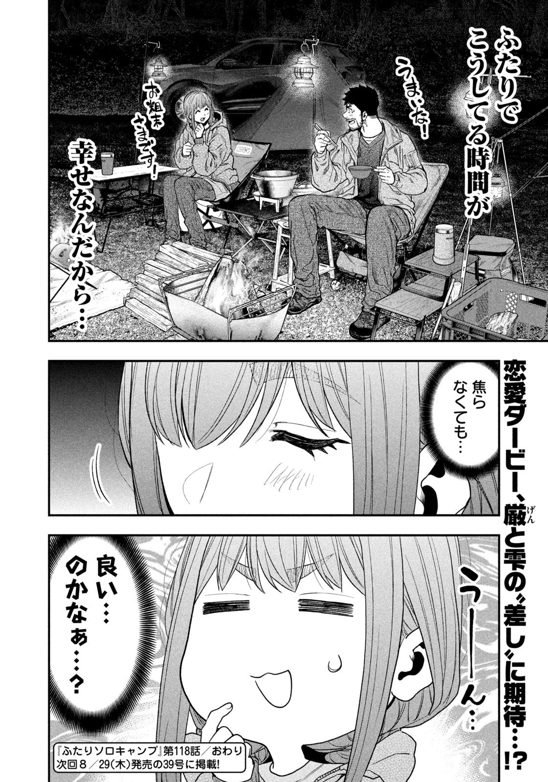 ふたりソロキャンプ 第118話 - Page 18