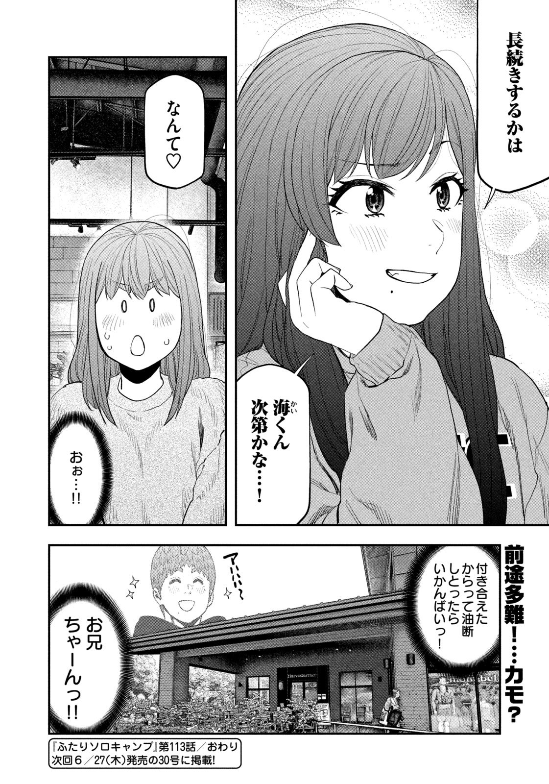 ふたりソロキャンプ 第113話 - Page 19