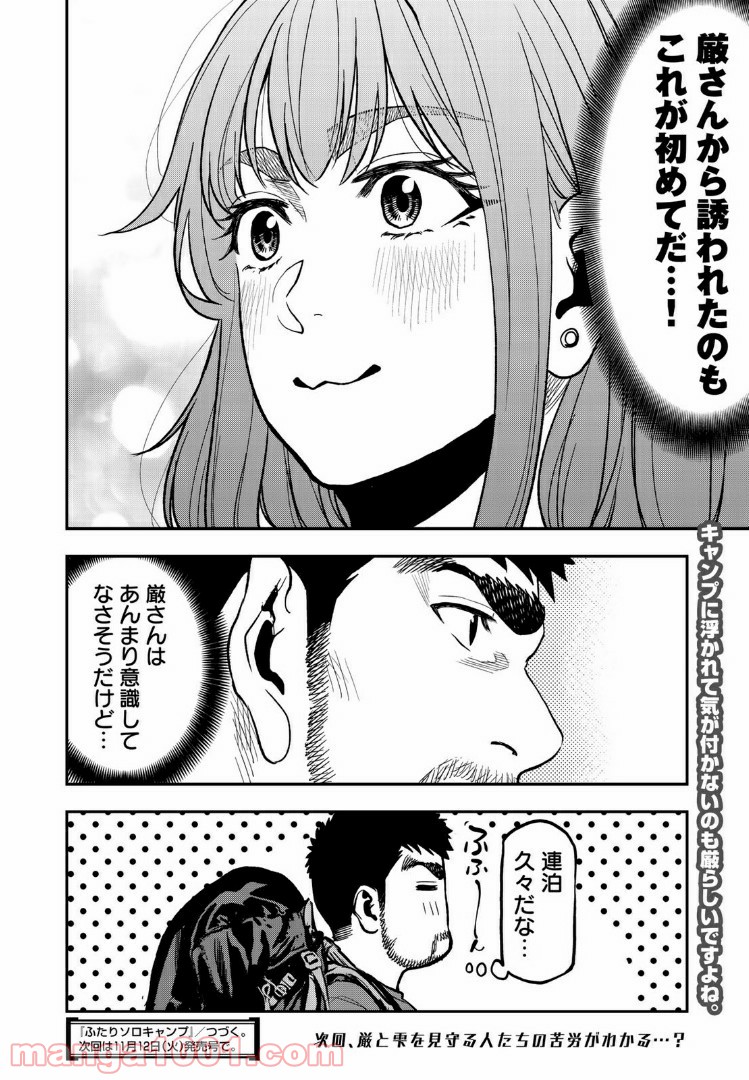 ふたりソロキャンプ 第26話 - Page 24