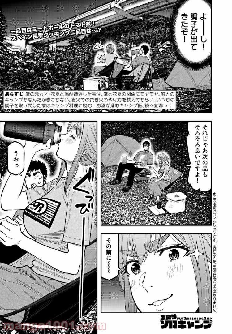 ふたりソロキャンプ 第40話 - Page 1