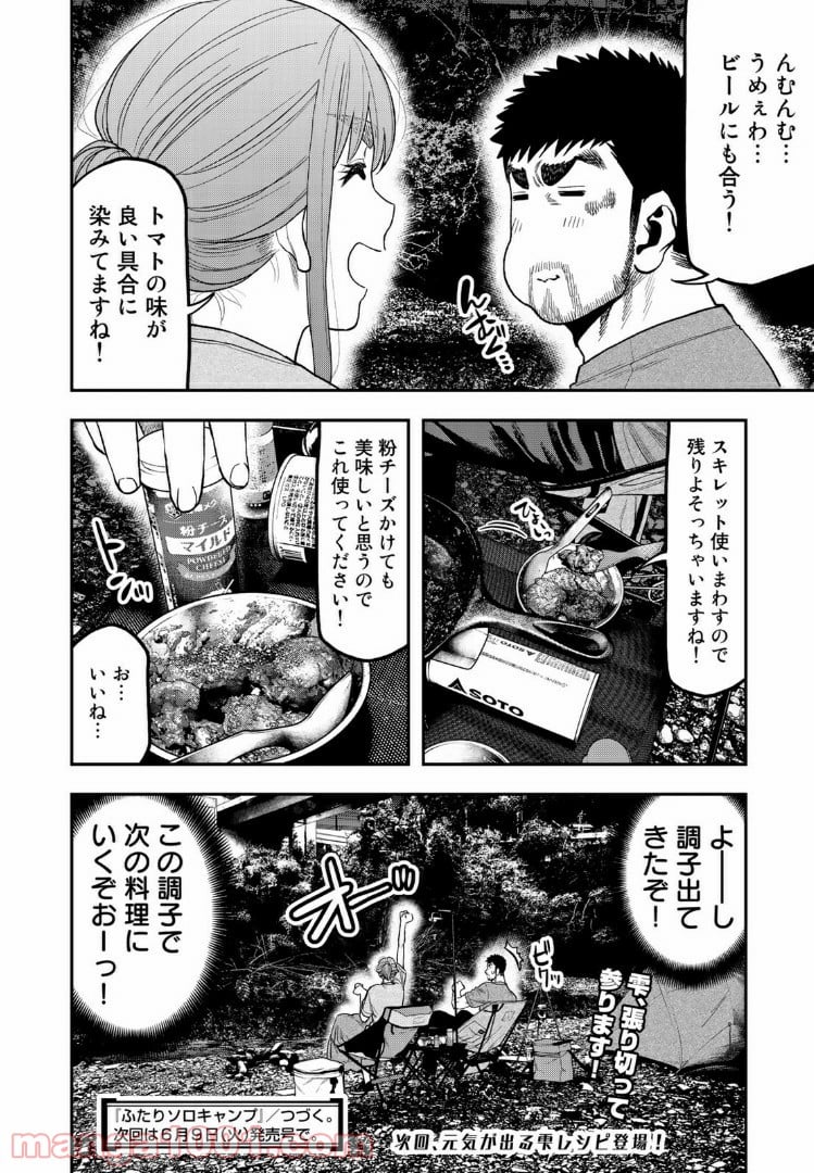 ふたりソロキャンプ 第39話 - Page 24