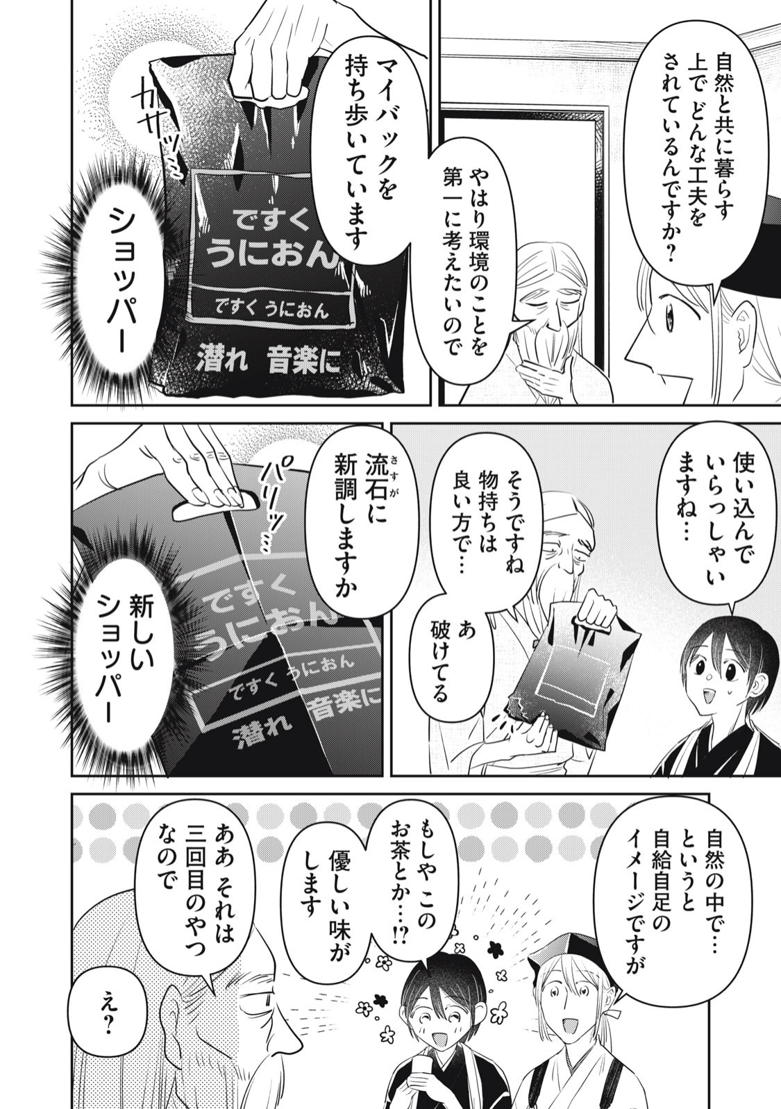 おくのぽそ道 第17話 - Page 6