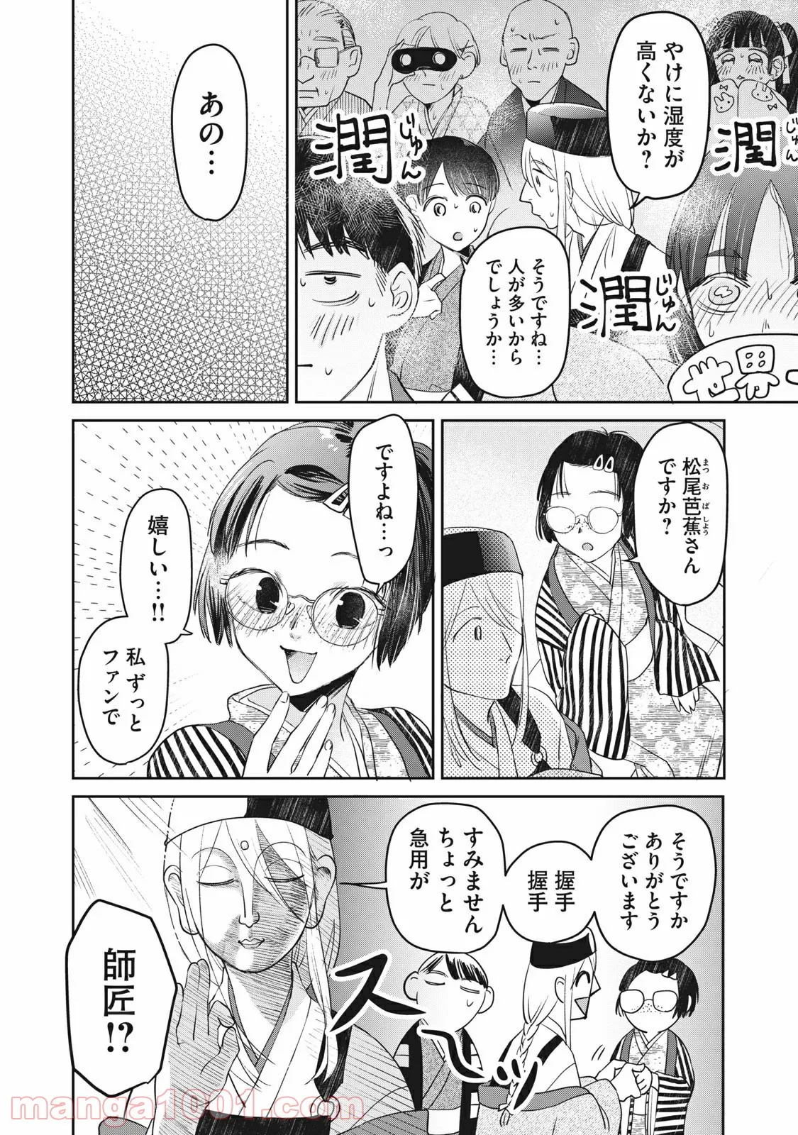 おくのぽそ道 第3話 - Page 4