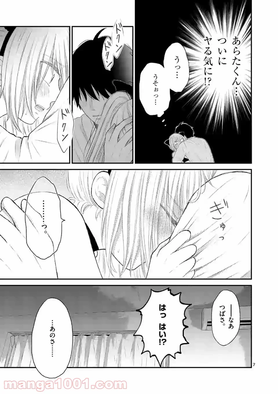 愛してるって言わなきゃ、死ぬ。 第36話 - Page 7