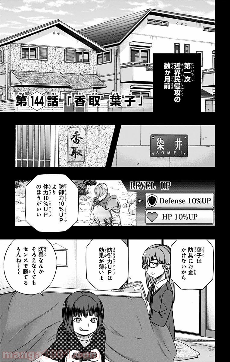 ワールドトリガー 第144話 - Page 1