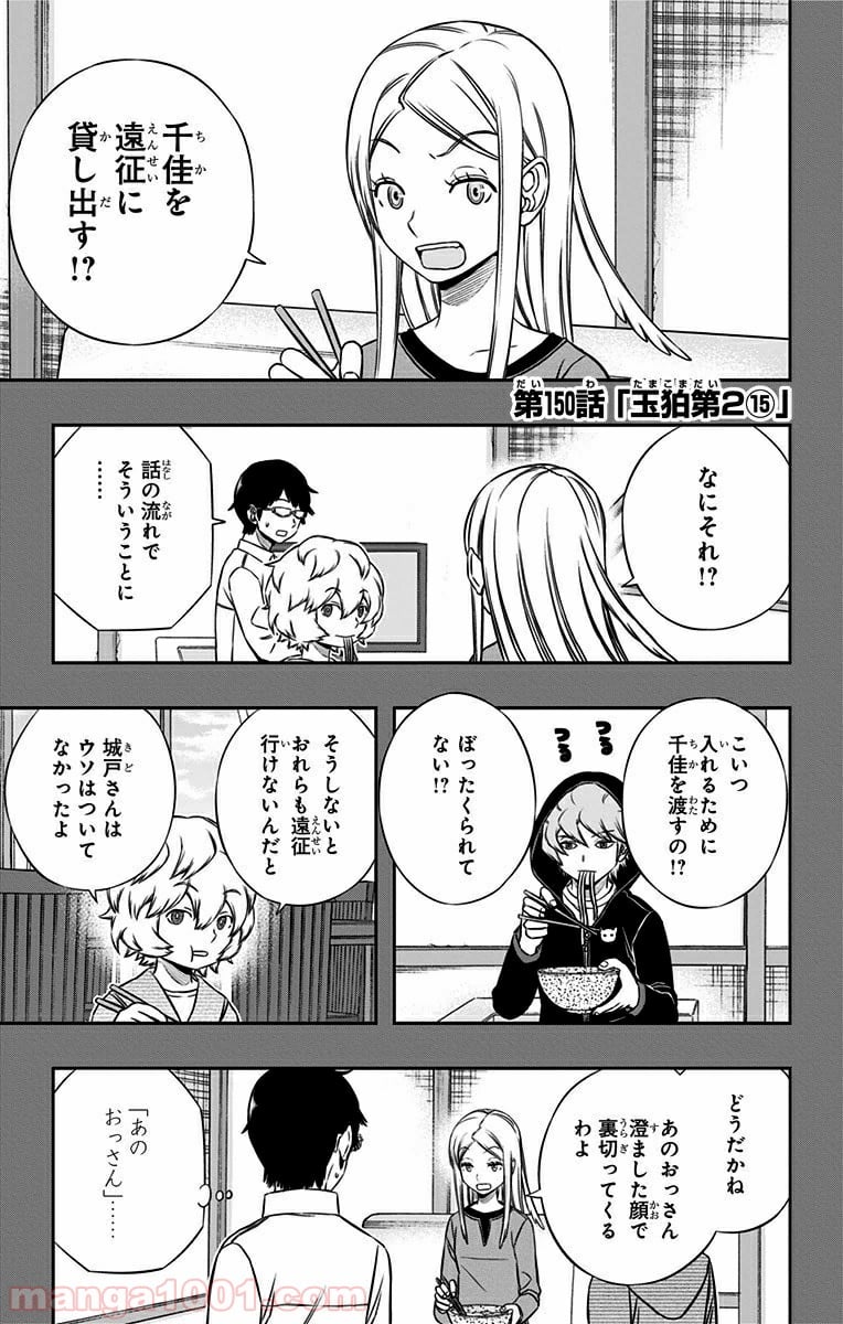 ワールドトリガー 第150話 - Page 1