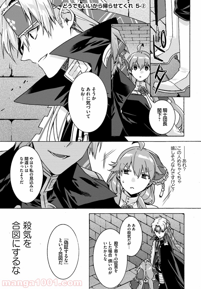 どうでもいいから帰らせてくれ 第5.2話 - Page 1