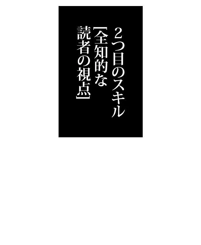 全知的な読者の視点から 第7話 - Page 57