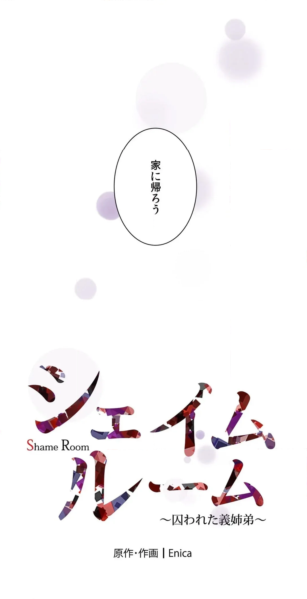 シェイムルーム〜囚われた義姉弟〜 第20話 - Page 24