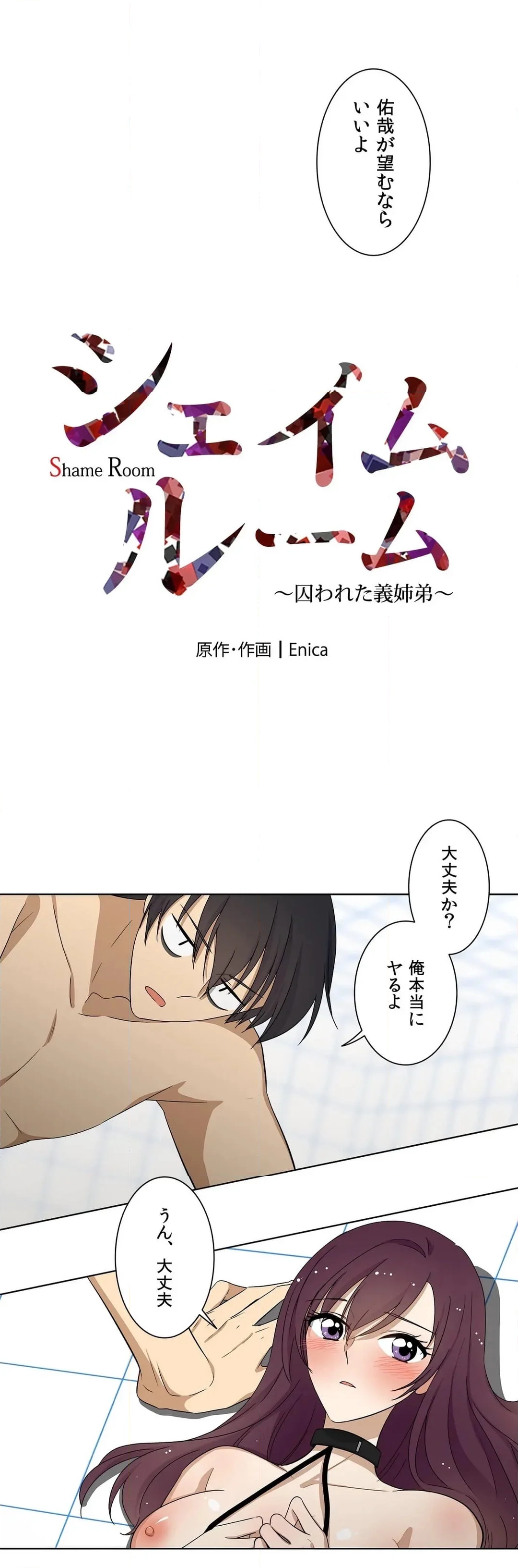 シェイムルーム〜囚われた義姉弟〜 第12話 - Page 1