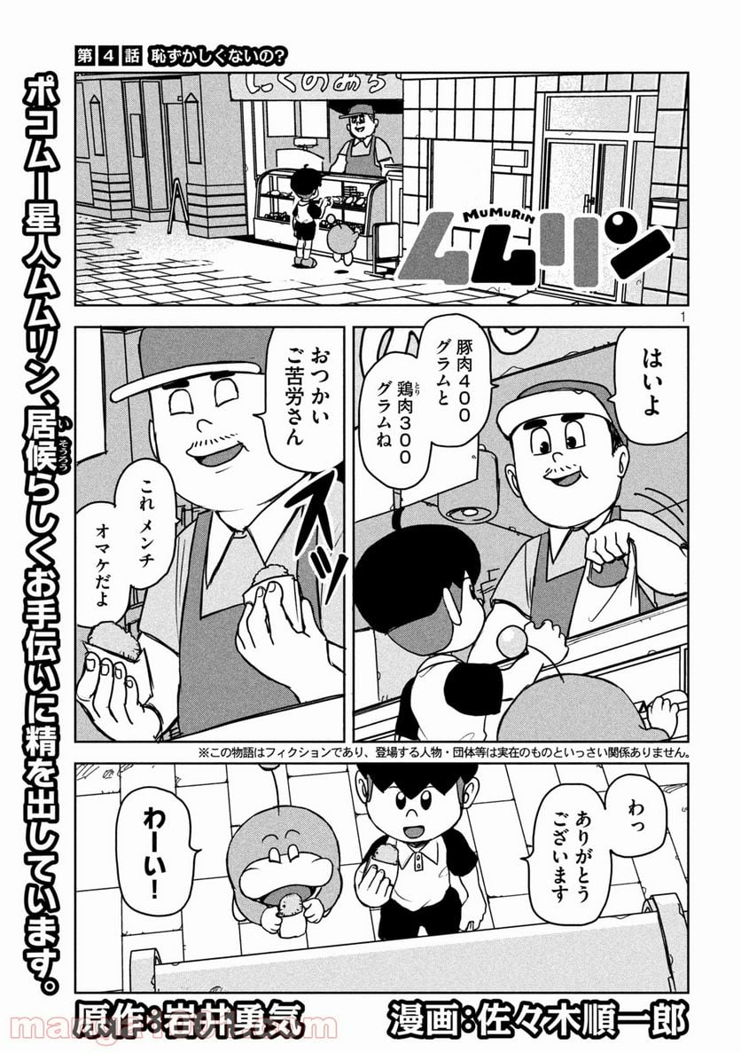 ムムリン 第4話 - Page 1