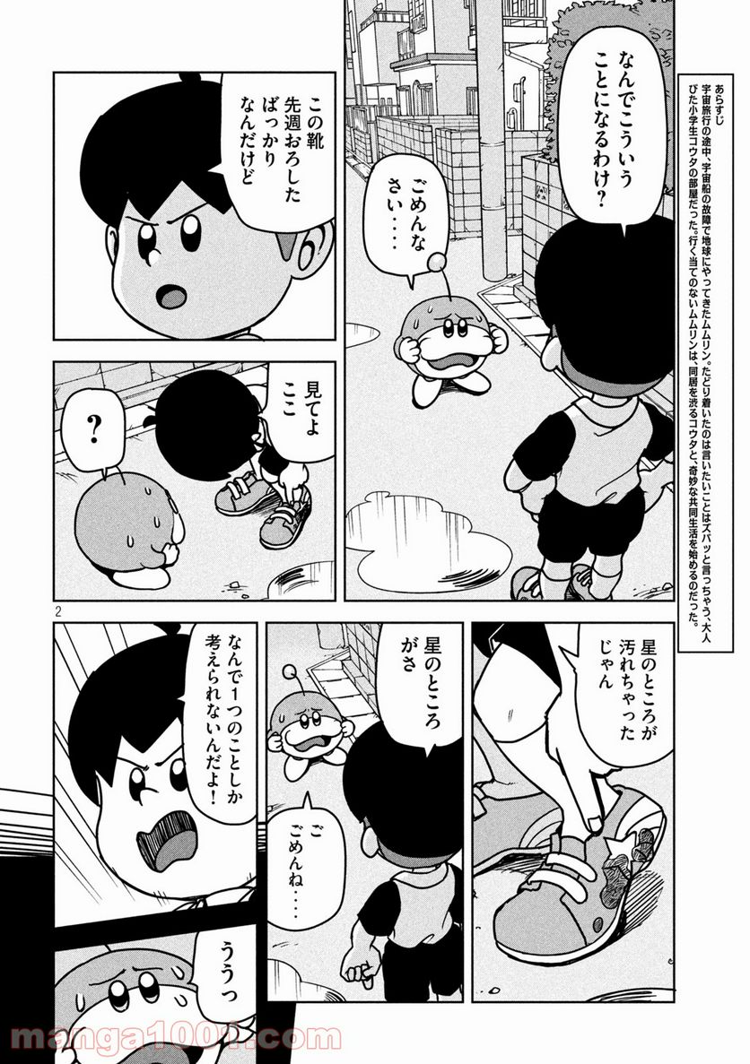 ムムリン 第9話 - Page 2