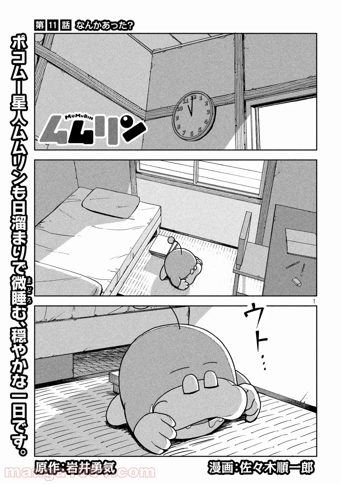 ムムリン - 第11話 - Page 1