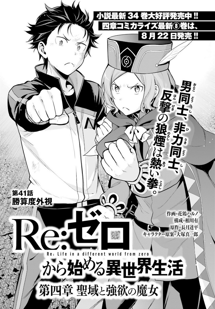 Re:ゼロから始める異世界生活 第四章 聖域と強欲の魔女 第41話 - Page 1