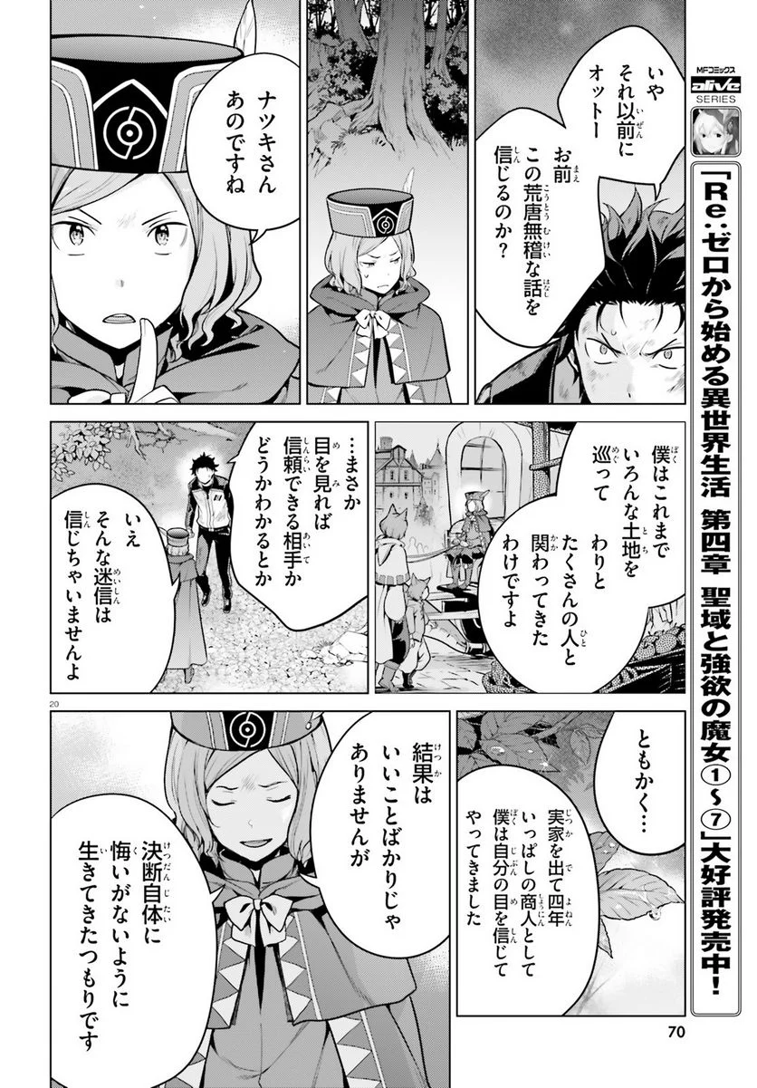 Re:ゼロから始める異世界生活 第四章 聖域と強欲の魔女 第41話 - Page 20