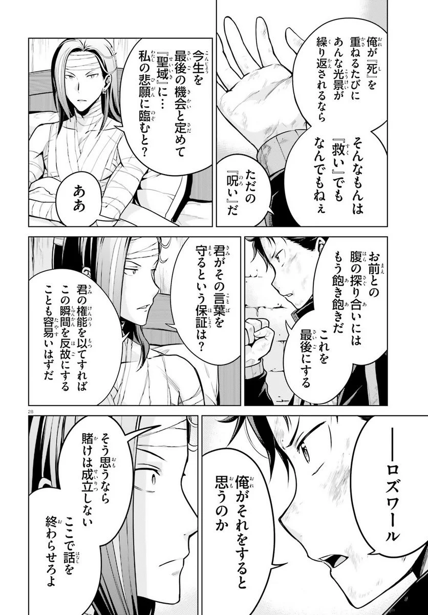 Re:ゼロから始める異世界生活 第四章 聖域と強欲の魔女 第41話 - Page 28